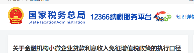 關(guān)于金融機(jī)構(gòu)小微企業(yè)貸款利息收入免征增值稅政策的執(zhí)行口徑