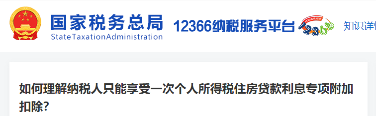 2如何理解納稅人只能享受一次個人所得稅住房貸款利息專項(xiàng)附加扣除