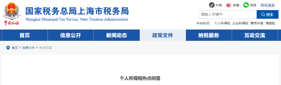 個人所得稅熱點問答