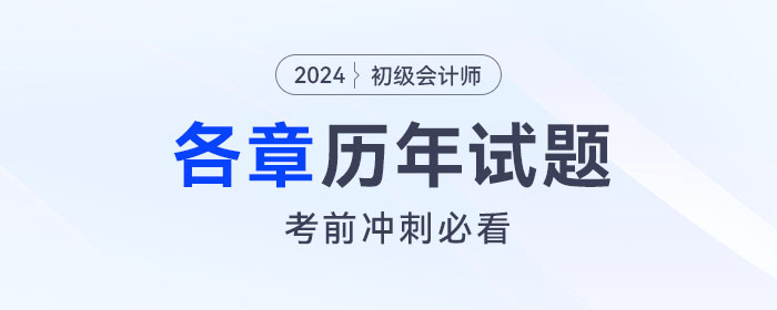 《初級會計實務(wù)》各章涉及的歷年考題匯總！考前沖刺必看！