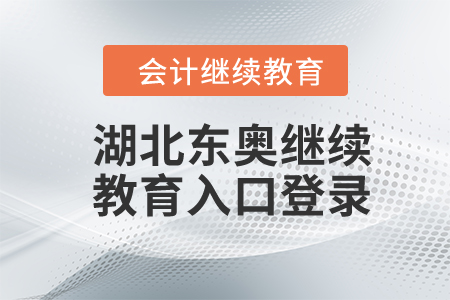 2024年湖北東奧繼續(xù)教育入口登錄