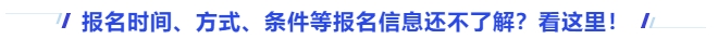 中級(jí)會(huì)計(jì)報(bào)名時(shí)間、方式、條件等報(bào)名信息還不了解？看這里！