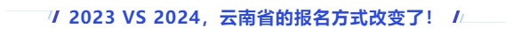 中級(jí)會(huì)計(jì)2023VS2024，云南省的報(bào)名方式改變了！