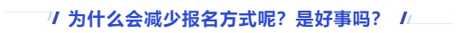 中級(jí)會(huì)計(jì)為什么會(huì)減少報(bào)名方式呢？是好事嗎？