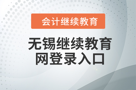 2024年無錫繼續(xù)教育網(wǎng)登錄入口