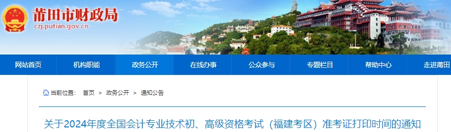 福建莆田2024年初級(jí)會(huì)計(jì)師準(zhǔn)考證打印時(shí)間4月29日開(kāi)始
