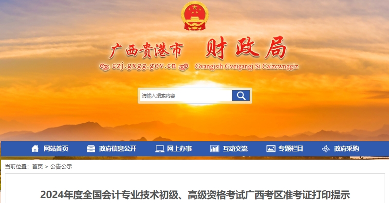廣西貴港2024年初級會計職稱準(zhǔn)考證打印時間從5月6日開始