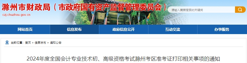 安徽滁州2024年初級(jí)會(huì)計(jì)準(zhǔn)考證打印時(shí)間：4月25日-5月17日