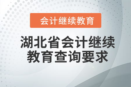 2024年湖北省會計繼續(xù)教育查詢要求
