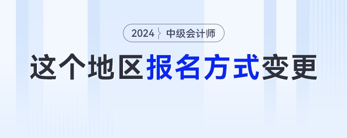 報(bào)名方式變更！這個(gè)地區(qū)的中級(jí)會(huì)計(jì)考生必須關(guān)注，否則無(wú)法報(bào)名！