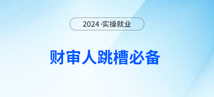 你說想跳槽，但害怕不心儀？別急，或許這些可以助你一步之力！