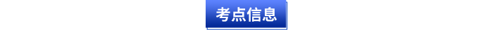 初級會計考點信息