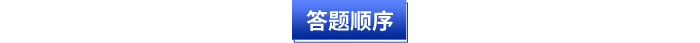 初級會計答題順序