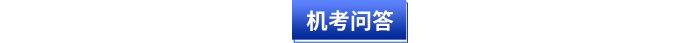 初級會計機考問答