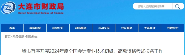 遼寧大連2024年初級(jí)會(huì)計(jì)考試報(bào)名19920人