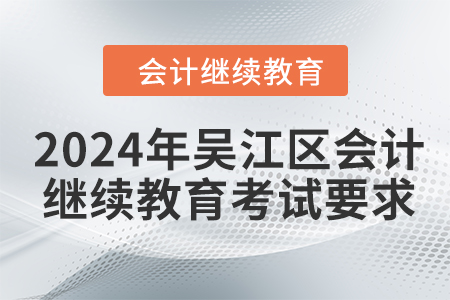 2024年吳江區(qū)會(huì)計(jì)繼續(xù)教育考試要求