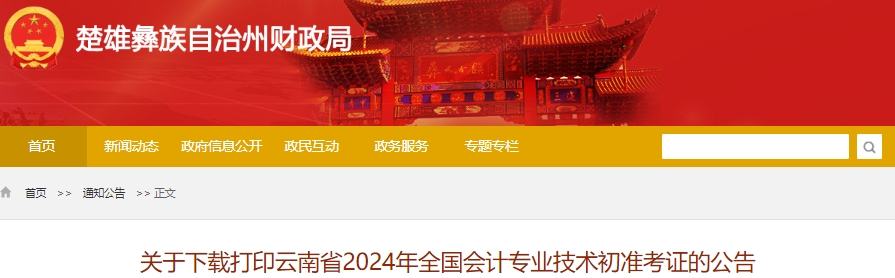 云南楚雄2024年初級(jí)會(huì)計(jì)考試準(zhǔn)考證下載打印時(shí)間已公布！