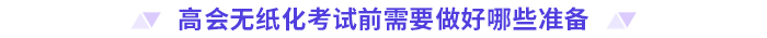 考前必看！2024高會無紙化考試你應(yīng)該知道的事！