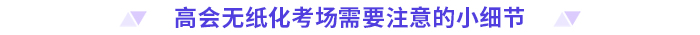 考前必看！2024高會無紙化考試你應(yīng)該知道的事！