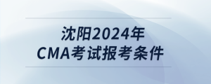 沈陽2024年cma考試報考條件