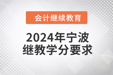 2024年寧波繼續(xù)教育學(xué)分要求
