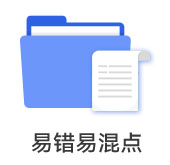 易錯易混點
