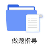 做題指導
