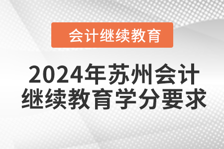 2024年蘇州會(huì)計(jì)繼續(xù)教育學(xué)分要求