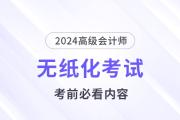 考前必看！2024高會無紙化考試你應(yīng)該知道的事！