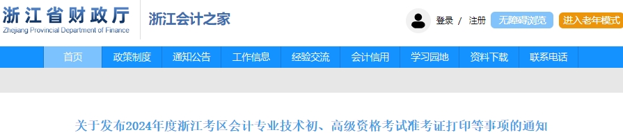 浙江2024年初級會計職稱準考證打印時間為5月8-22日