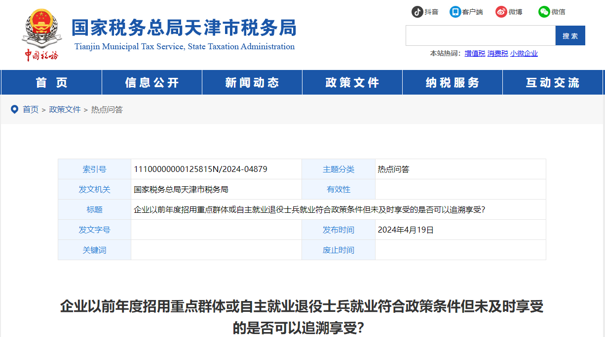 以前年度招用重點群體或自主就業(yè)退役士兵符合政策但未享受可以追溯嗎