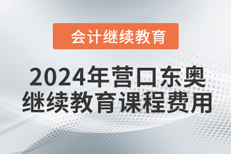 2024年營口東奧繼續(xù)教育課程費用