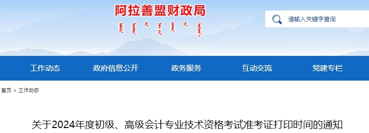 阿拉善盟額濟(jì)納旗2024年初級(jí)會(huì)計(jì)師準(zhǔn)考證打印入口5月8日開(kāi)通