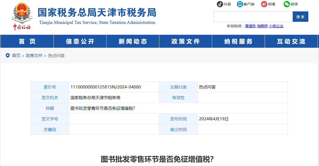 圖書批發(fā)零售環(huán)節(jié)是否免征增值稅？