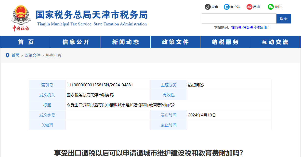 享受出口退稅以后可以申請(qǐng)退城市維護(hù)建設(shè)稅和教育費(fèi)附加嗎？