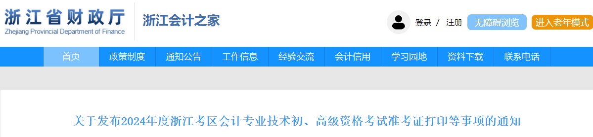 2024年浙江高級會計(jì)師準(zhǔn)考證打印時(shí)間公布