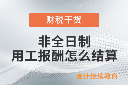 非全日制用工報(bào)酬怎么結(jié)算？