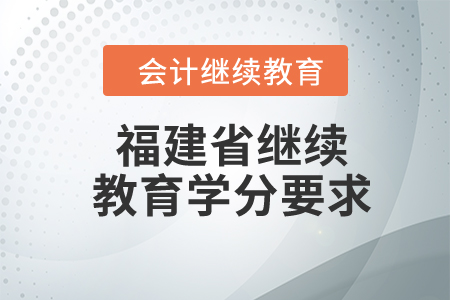 2024年福建省繼續(xù)教育學(xué)分要求