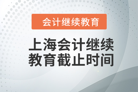 2024年上海會(huì)計(jì)繼續(xù)教育截止時(shí)間