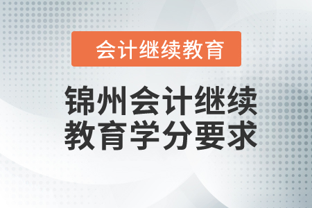 2024年錦州會計繼續(xù)教育學(xué)分要求