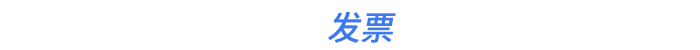 發(fā)票