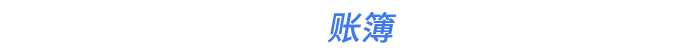 賬簿