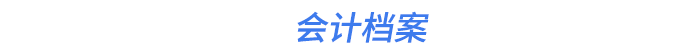 會(huì)計(jì)檔案