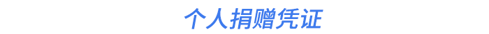 個(gè)人捐贈(zèng)憑證