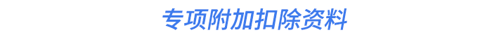 專項(xiàng)附加扣除資料