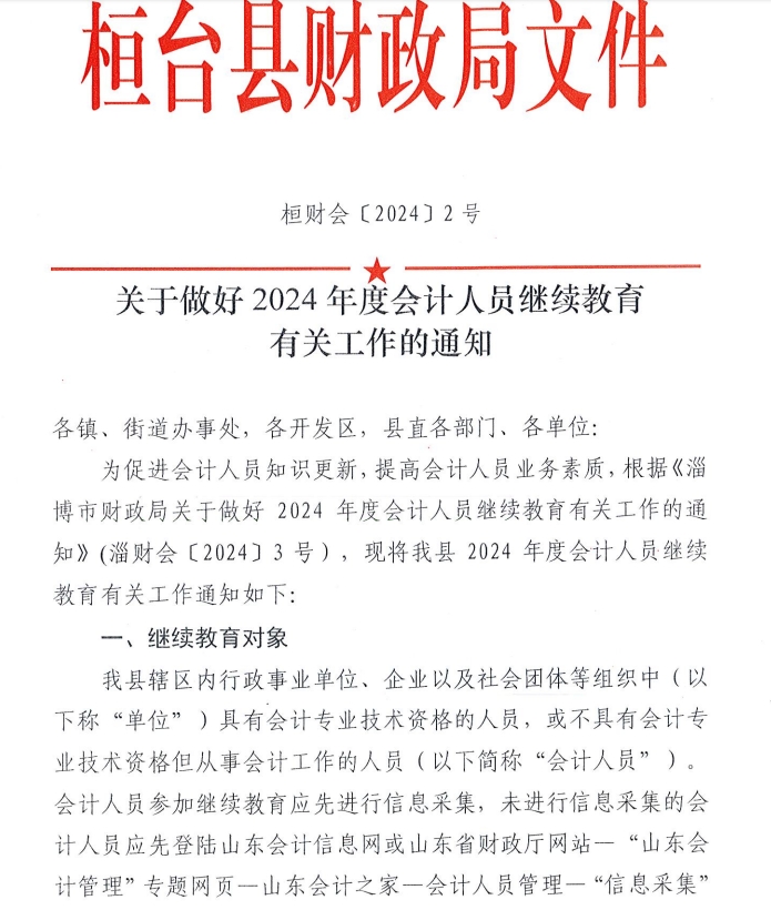 關(guān)于做好2024年度會(huì)計(jì)人員繼續(xù)教育有關(guān)工作的通知
