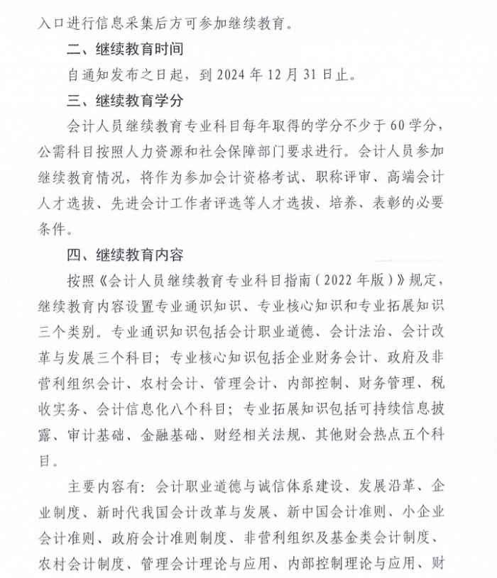 關(guān)于做好2024年度會(huì)計(jì)人員繼續(xù)教育有關(guān)工作的通知