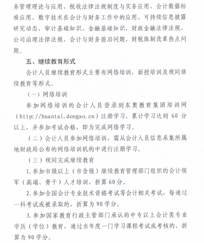 關(guān)于做好2024年度會(huì)計(jì)人員繼續(xù)教育有關(guān)工作的通知