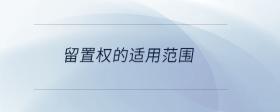 留置權(quán)的適用范圍