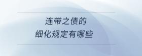 連帶之債的細(xì)化規(guī)定有哪些